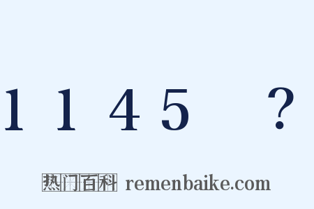 1145～？是什么意思的图片